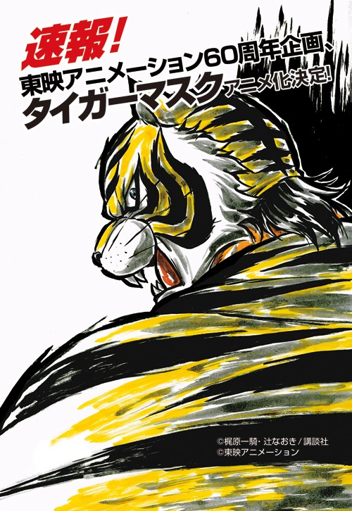 「タイガーマスク」新作アニメの告知ビジュアル。