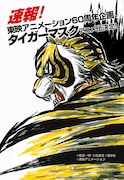 「タイガーマスク」新作アニメの告知ビジュアル。