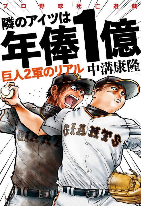 「隣のアイツは年俸1億 巨人2軍のリアル」