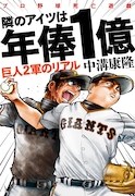 島本和彦、ジャイアンツ本の表紙を熱筆!三村マサカズらのインタビューも収録
