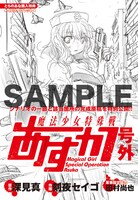 「魔法少女特殊戦あすか」2巻をとらのあな各店（一部店舗除く）にて購入すると、特典として進呈されるミニ冊子（原作シナリオの一部を収録）。