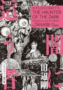 田邊剛「闇に這う者 ラヴクラフト傑作集」