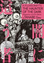 田邊剛「闇に這う者 ラヴクラフト傑作集」