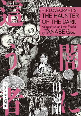 田邊剛「闇に這う者 ラヴクラフト傑作集」