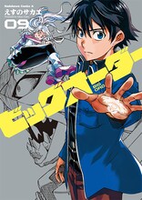 えすのサカエ「ビッグオーダー」9巻
