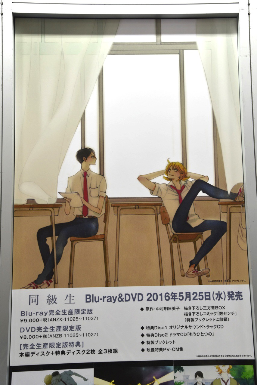 「AnimeJapan 2016」のアニプレックスブースに掲示された「同級生」Blu-ray / DVDの告知ポスター。