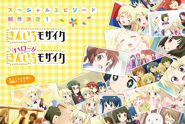 「ハロー!!きんいろモザイク」の新作も決定デス！きららフェスタもよろしくネ