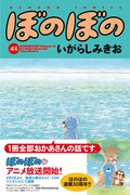 「ぼのぼの」41巻帯付き