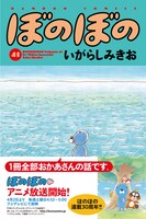 「ぼのぼの」41巻