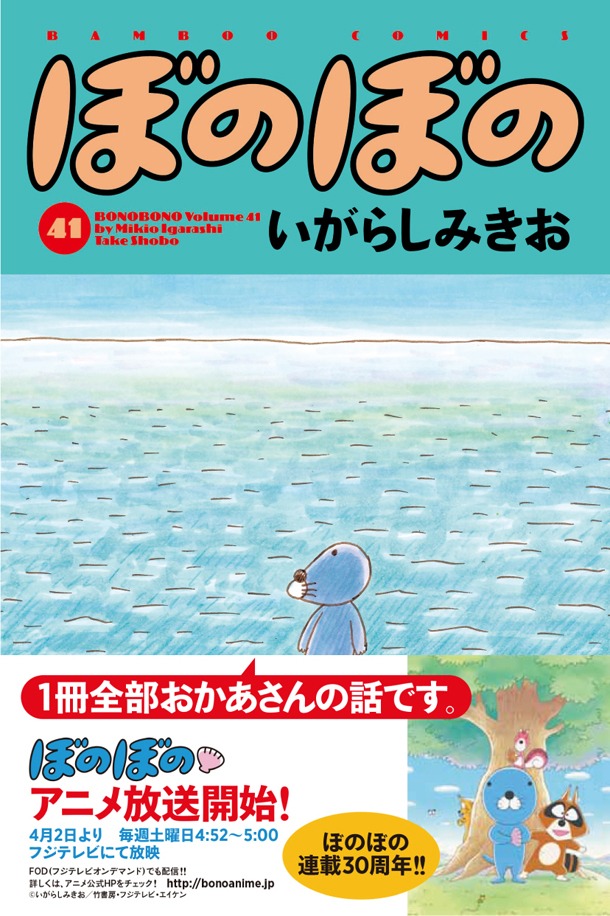 「ぼのぼの」41巻帯付き