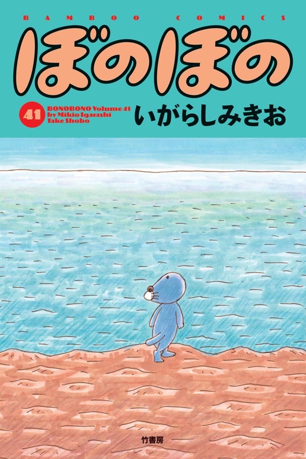 「ぼのぼの」41巻