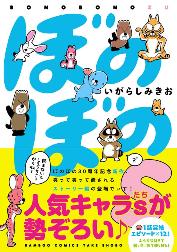 ぼのぼの 41巻とストーリー形式の ぼのぼのs 同時発売 サイン会も コミックナタリー