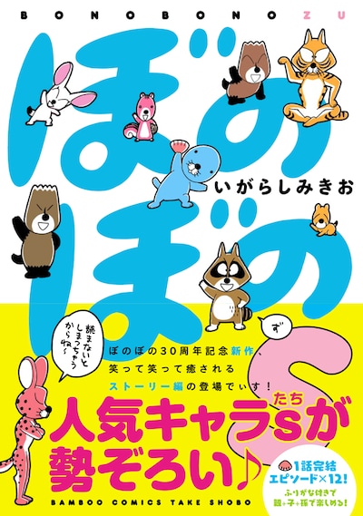 「ぼのぼのs」帯付き