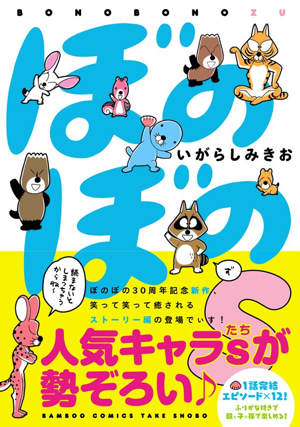 「ぼのぼのs」帯付き