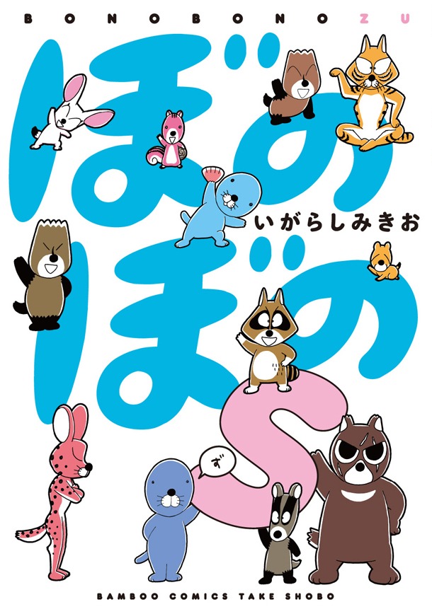 「ぼのぼのs」