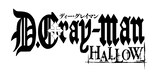 アニメ「D.Gray-man HALLOW」のロゴ。(c)星野桂/集英社・D.Gray-man 製作委員会