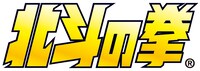 「北斗の拳」ロゴ