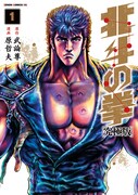 「北斗の拳［究極版］」は全18巻が発売中。