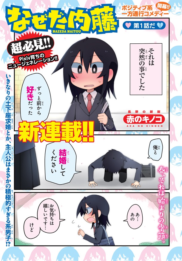 赤のキノコによる新連載「なぜだ内藤」第1話の扉ページ。