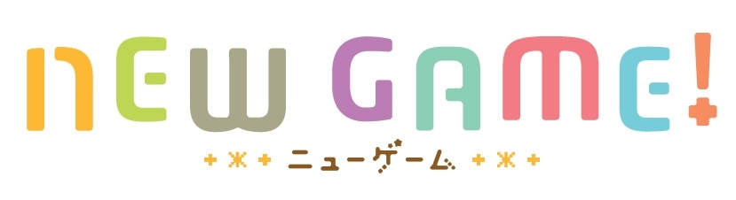 テレビアニメ「NEW GAME!」ロゴ