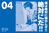 日めくりカレンダー「まいにち、社畜！（と無職）」より。