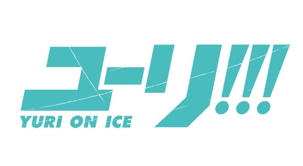アニメ「ユーリ!!! on ICE」ロゴ