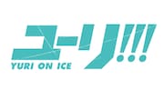 アニメ「ユーリ!!! on ICE」ロゴ