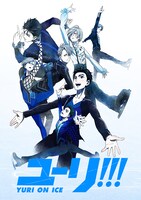 アニメ「ユーリ!!! on ICE」ビジュアル