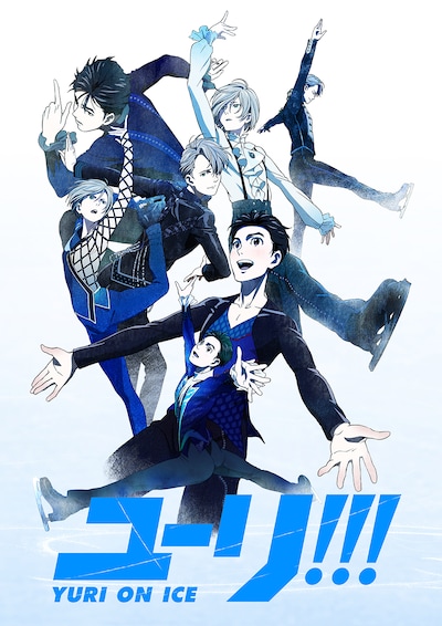 アニメ「ユーリ!!! on ICE」ビジュアル