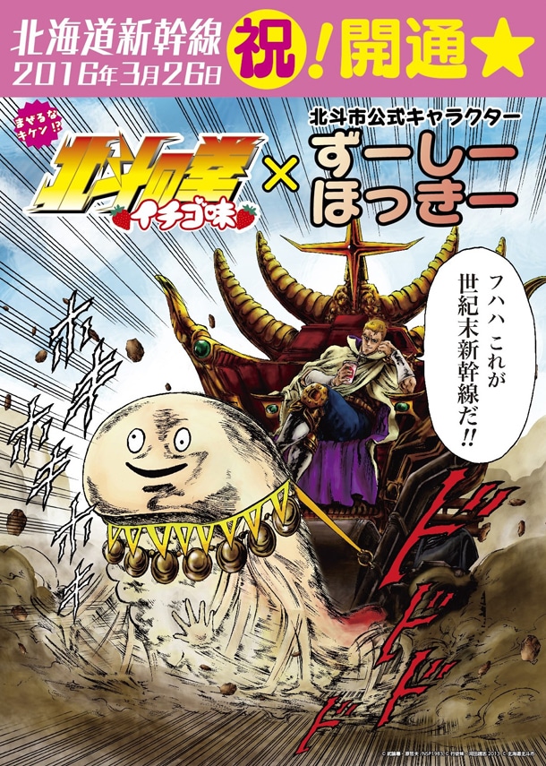 ずーしーほっきーと「北斗の拳 イチゴ味」のコラボビジュアルを使用した「北海道新幹線開通記念ポスター」。