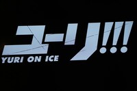 画面に映し出された「ユーリ!!! on ICE」のロゴ。