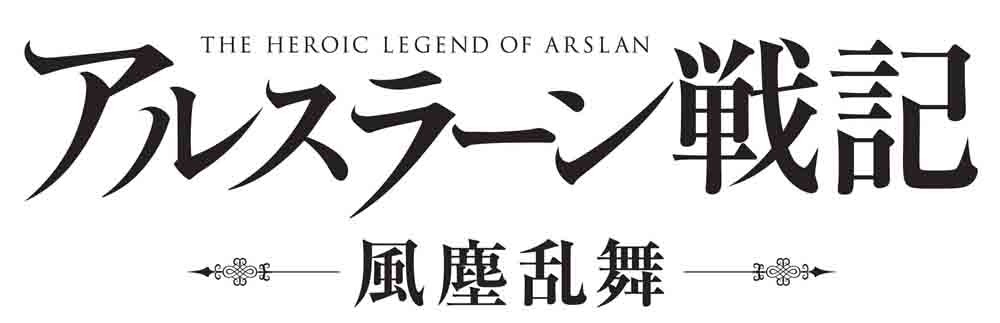 「アルスラーン戦記 風塵乱舞」ロゴ