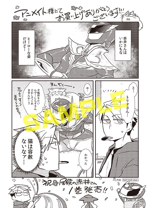 「居候の赤井さん」1巻のアニメイト特典。