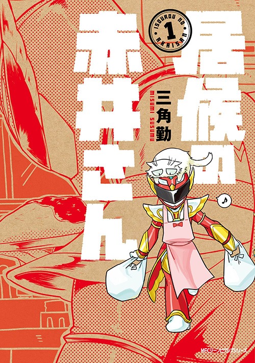 「居候の赤井さん」1巻
