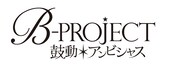 アニメ「B-PROJECT～鼓動＊アンビシャス～」ロゴ