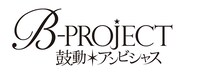 アニメ「B-PROJECT～鼓動＊アンビシャス～」ロゴ