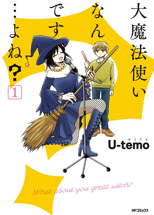 「大魔法使いなんです…よね？」1巻