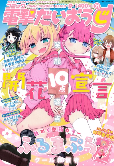 コミック電撃だいおうじ Vol.31の表紙は、クール教信者「ふるまぷら」が飾っている。