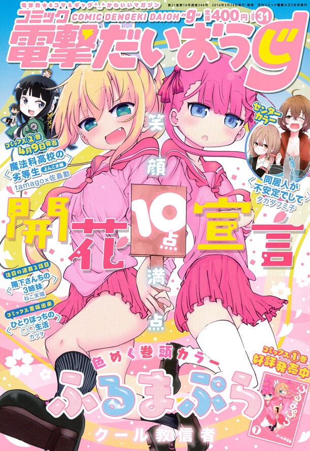 コミック電撃だいおうじ Vol.31の表紙は、クール教信者「ふるまぷら」が飾っている。