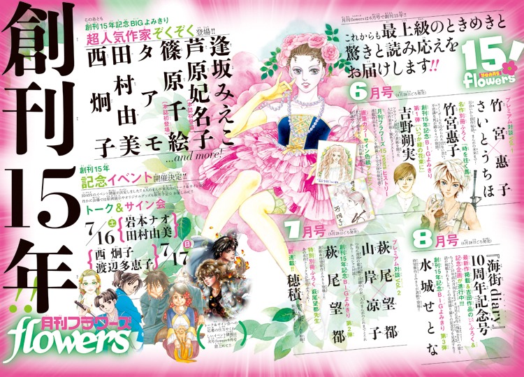 月刊flowersの創刊15年を記念した企画の告知ページ。