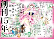 月刊flowersの創刊15年を記念した企画の告知ページ。