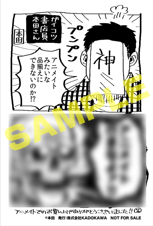「ガイコツ書店員 本田さん」1巻のアニメイト特典。