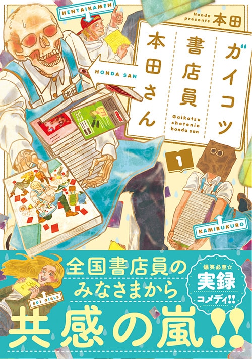 「ガイコツ書店員 本田さん」1巻帯付き。