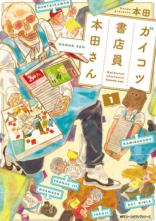 本田「ガイコツ書店員 本田さん」1巻
