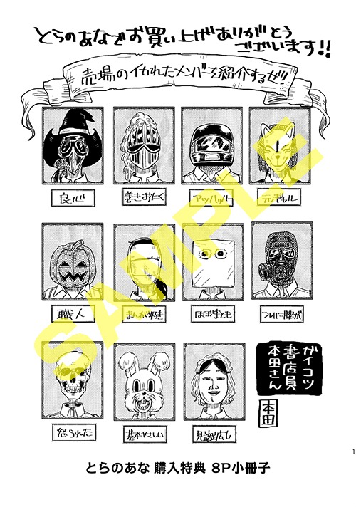 「ガイコツ書店員 本田さん」1巻のとらのあな特典。