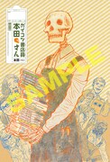 「ガイコツ書店員 本田さん」1巻のWonderGOO特典。