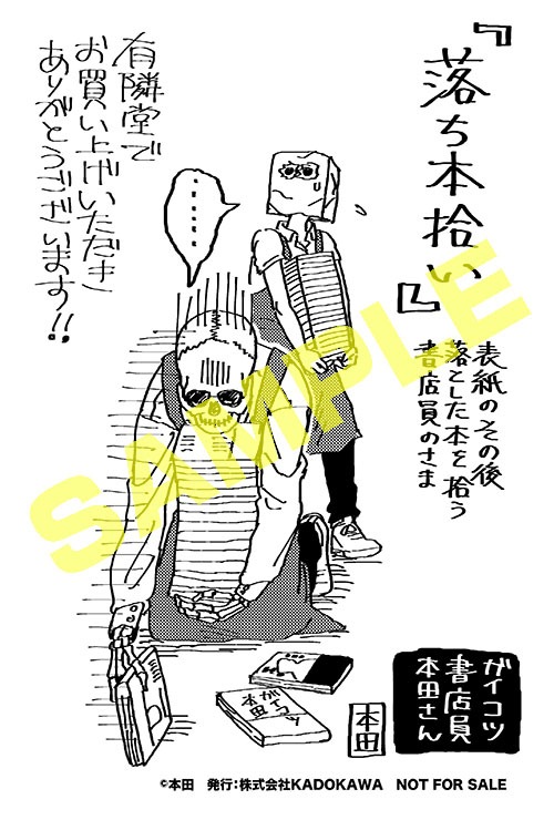 「ガイコツ書店員 本田さん」1巻の有隣堂特典。