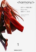 「ハーモニー」1巻