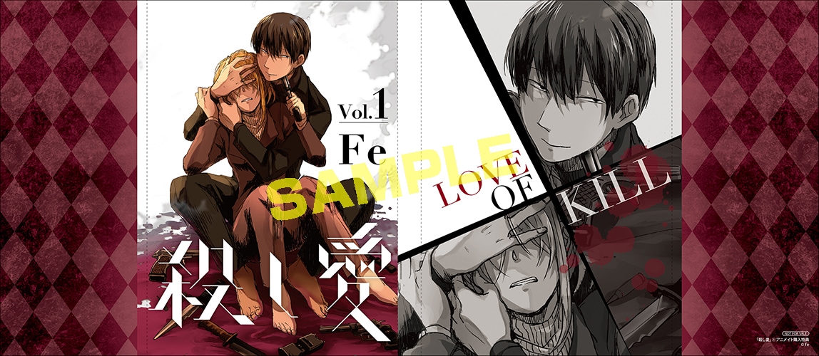 殺し愛」1巻のアニメイト特典。 - 賞金稼ぎと殺し屋の歪な関係を描く