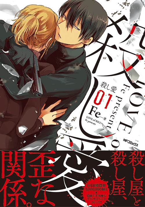 「殺し愛」1巻